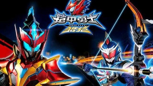 铠甲勇士猎铠之神脑危机（2018年电视剧）