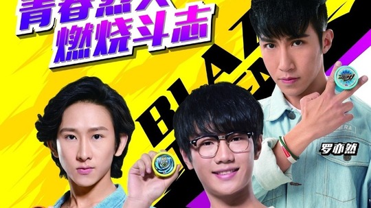 火力少年王之悠风三少年（2018年电视剧）