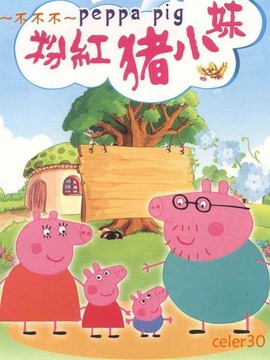 粉红猪小妹第四季