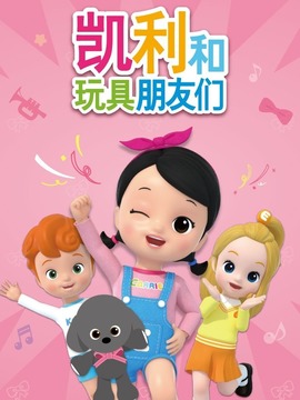 凯利和玩具朋友们什么时候播出