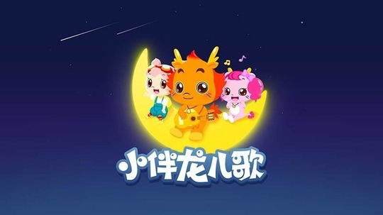 小伴龙儿歌（2014年电视剧）