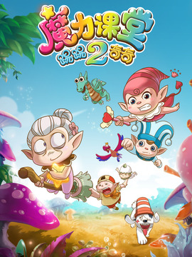 踢踢和奇奇之魔力课堂2