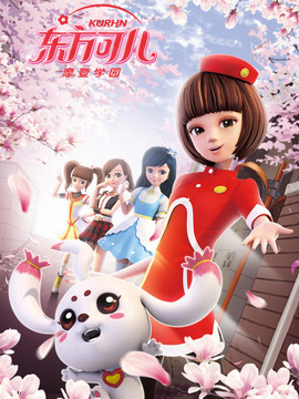 东方可儿之摩登学园