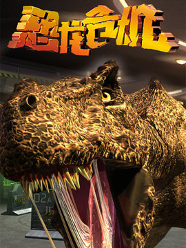 恐龙危机第三季