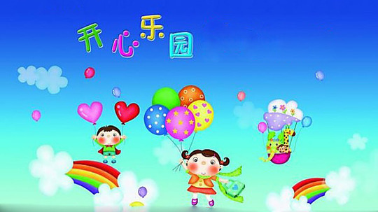 开心乐园幼儿识字（2016年电视剧）