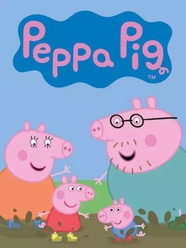 小猪佩奇之安全教育