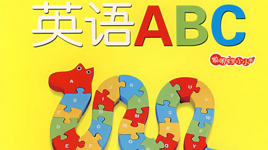 聪明宝宝学英语（2015年电视剧）