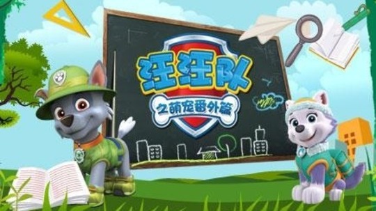 汪汪队之萌宠番外篇（2017年电视剧）