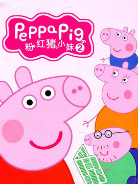 粉红猪小妹第二季