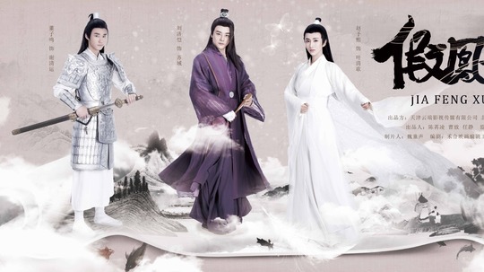 假凤虚凰（2017年电视剧）