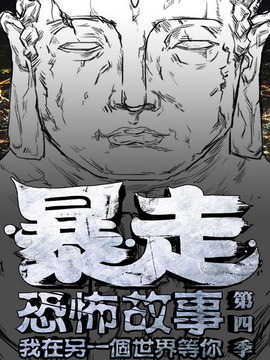 暴走恐怖故事第四季