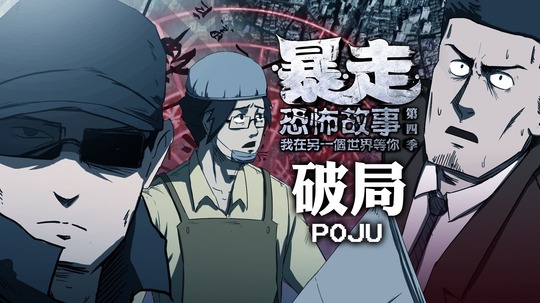 暴走恐怖故事第四季（2016年电视剧）