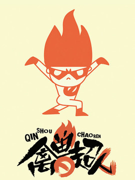 禽兽超人前传之否否正能量