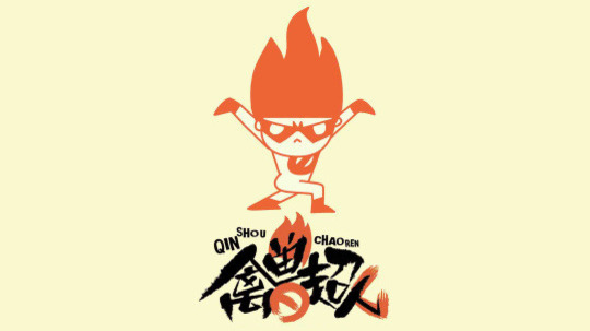 禽兽超人前传之否否正能量（2015年电视剧）