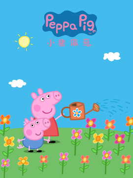 小猪佩奇之神奇探险