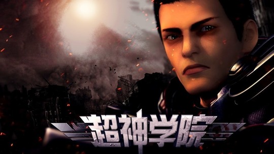 超神学院第三季（2015年电视剧）