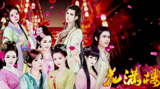 花满楼（2016年电视剧）