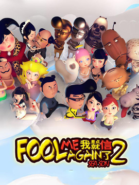 我差点就信了第二季