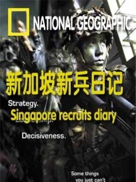 新加坡新兵日记
