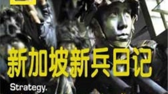 新加坡新兵日记（2013年电视剧）