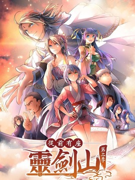 从前有座灵剑山第二季