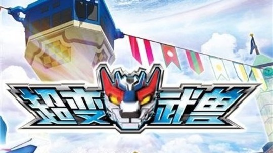 超变武兽（2017年电视剧）