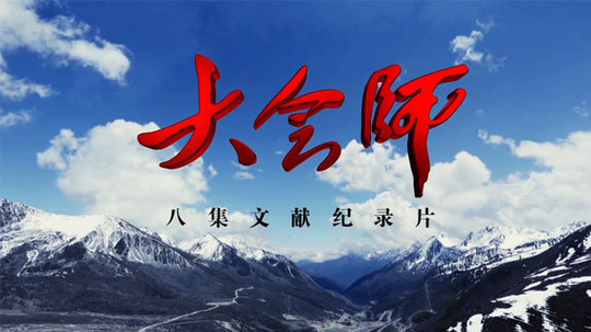 大会师（2016年电视剧）