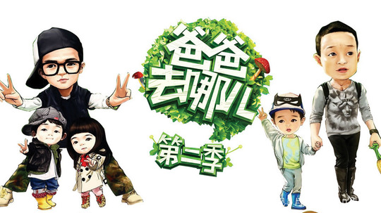 爸爸去哪儿第二季（2016年电视剧）