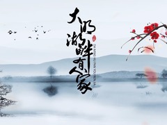 大明湖畔有人家