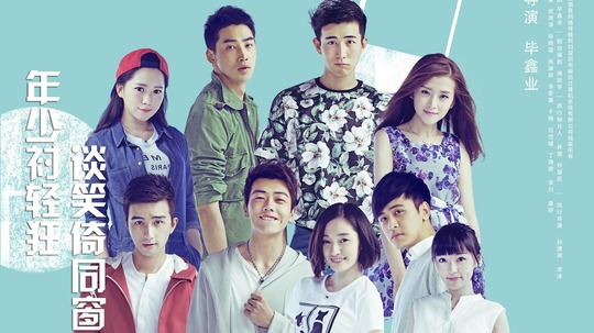 一起同过窗（2016年电视剧）