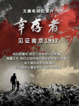 幸存者-见证南京1937