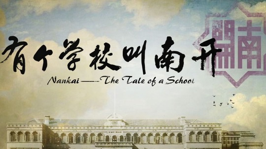 有个学校叫南开（2017年电视剧）
