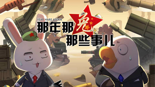 那年那兔那些事儿第三季（2016年电视剧）