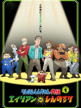 蜡笔小新外传之外星人vs新之助