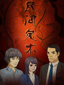 民间鬼术第一季剧情介绍