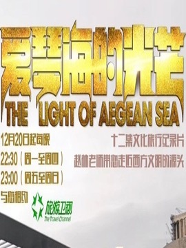 爱琴海的光芒