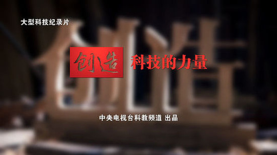 创造科技的力量（2015年电视剧）