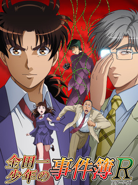 金田一少年事件簿R第二季