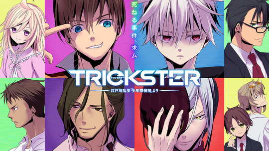 TRICKSTER江户川乱步少年侦探团（2016年电视剧）