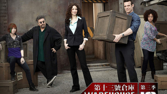 第十三号仓库第三季（2011年电视剧）