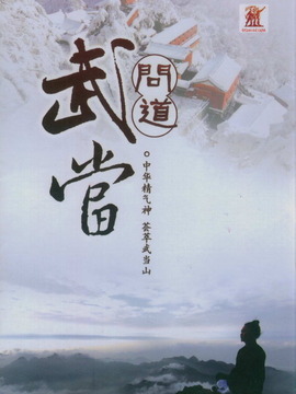 问道武当