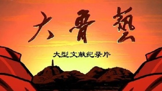 大鲁艺（2012年电视剧）