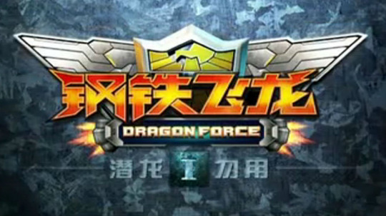 钢铁飞龙（2012年电视剧）