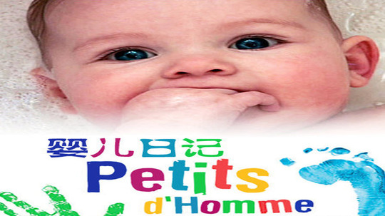 婴儿日记（2007年电视剧）