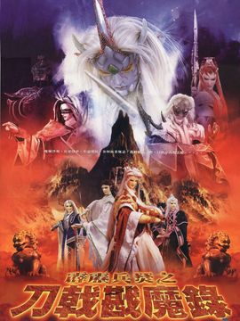 霹雳兵燹之刀戟戡魔录