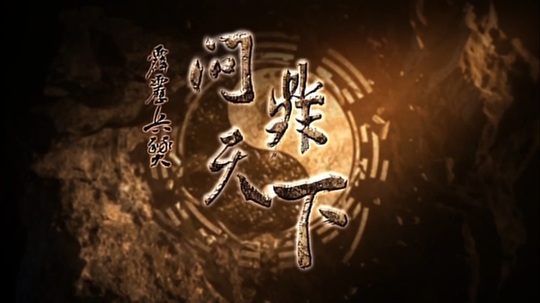 霹雳兵燹之问鼎天下（2011年电视剧）