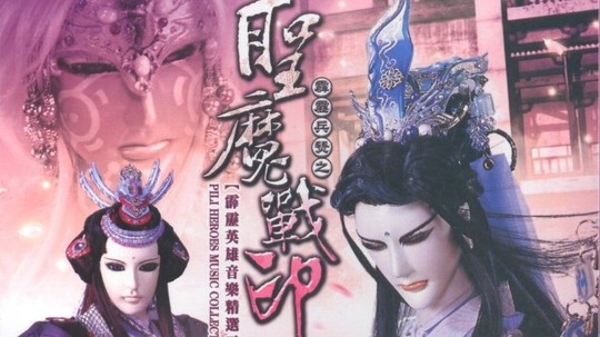 霹雳兵燹之圣魔战印（2011年电视剧）