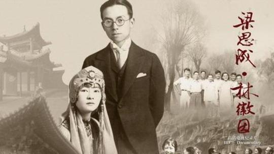 梁思成&middot;林徽因（2010年电视剧）