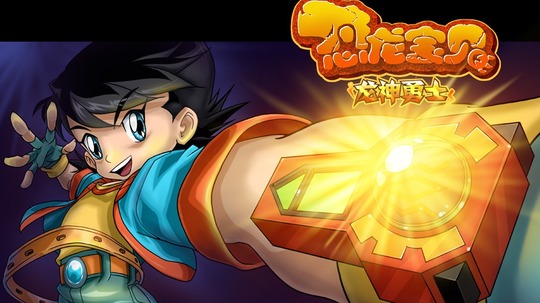 恐龙宝贝之龙神勇士（2009年电视剧）