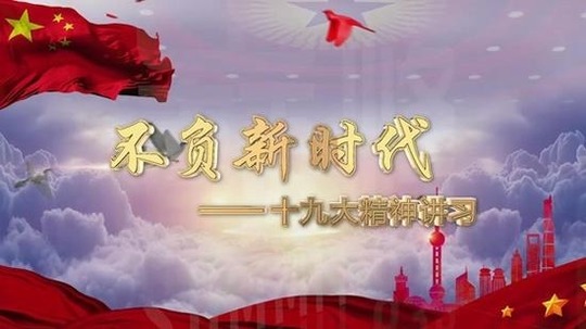 不负新时代（2018年电视剧）